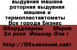 выдувная машина,роторная выдувная машина и термопластавтоматы - Все города Бизнес » Оборудование   . Марий Эл респ.,Йошкар-Ола г.